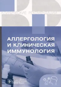 Купить Аллергология и клиническая иммунология. Клинические рекомендации — Фото №1