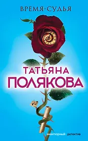 Купить Время-судья — Фото №1