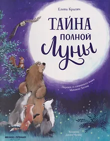 Купить Тайна полной Луны — Фото №1