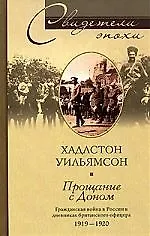 Купить Прощание с доном гражданская война в дневниках бри — Фото №1