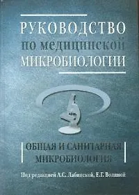 Купить Руководство по медицинской микробиологии. Общая санитарная микробиология. Книга 1 — Фото №1