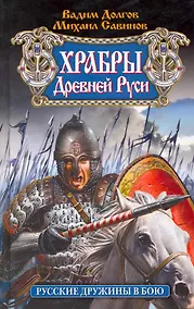 Купить Храбры Древней Руси. Русские дружины в бою — Фото №1