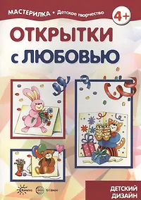 Купить Открытки с любовью (для детей 5-7 лет) — Фото №1