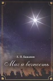 Купить Миг и вечность. История одной жизни и наблюдения за жизнью всего человечества. Том 11. Часть 16. Странствия (2000-2002) — Фото №1