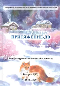 Купить Притяжение-ДВ. Литературно-исторический альманах. Выпуск 1(12). Зима-2020 — Фото №1
