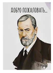 Купить Открытка двойная "Фрейд Добро пожаловать" — Фото №1