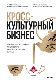Купить Кросс-культурный бизнес. Как завоевать доверие и заработать на международных рынках — Фото №1