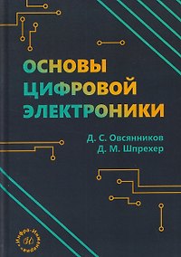 Купить Основы цифровой электроники — Фото №1