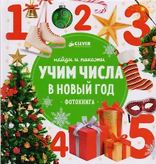 Купить Найди и покажи. Учим числа в Новый год — Фото №1