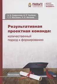 Купить Результативная проектная команда: количественный подход к формированию: Монография — Фото №1