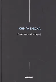 Купить Книга Еноха. Ветхозаветный апокриф — Фото №1