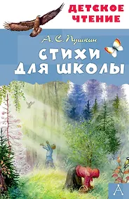 Купить Стихи для школы — Фото №1