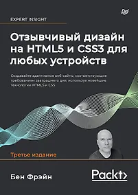 Купить Отзывчивый дизайн на HTML5 и CSS3 для любых устройств. 3-е изд. — Фото №1