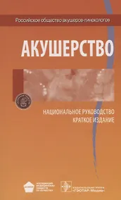 Купить Акушерство Национальное руководство Краткое издание (м) Айламазян — Фото №1