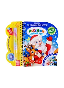Купить Книжка для рисования водой «Веселый новый год» с водным маркером — Фото №1