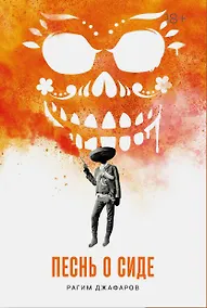 Купить Песнь о Сиде — Фото №1