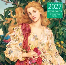 Купить Прерафаэлиты. Календарь настенный на 2027 год (300х300 мм) — Фото №1