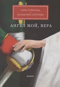 Купить Ангел мой, Вера — Фото №1
