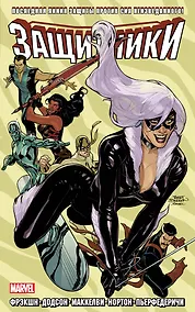 Купить Защитники. Том 2 — Фото №1