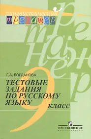 Купить Русский язык. 9 класс. Тестовые задания — Фото №1