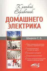 Купить Краткий справочник домашнего электрика — Фото №1