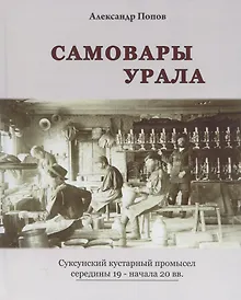 Купить САМОВАРЫ УРАЛА. СУКСУНСКИЙ КУСТАРНЫЙ ПРОМЫСЕЛ СЕРЕДИНЫ 19 - НАЧАЛА 20 ВВ. — Фото №1