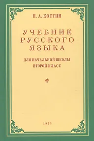 Купить Учебник русского языка для начальной школы. Второй класс — Фото №1