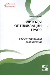 Купить Методы оптимизации трасс в САПР линейных сооружений — Фото №1