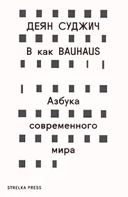 Купить В как BAUHAUS. Азбука современного мира — Фото №1