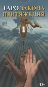 Купить Таро Закон Притяжения (78 карт с инструкцией) — Фото №1