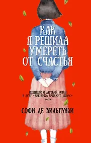 Купить Как я решила умереть от счастья — Фото №1