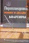 Купить Перепланировка, ремонт и дизайн квартиры: Современные отделочные материалы и технологии работы с ними — Фото №1