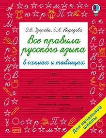 Купить Все правила русского языка в схемах и таблицах. Для начальной школы — Фото №1