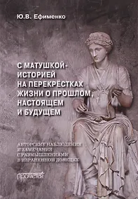 Купить С Матушкой-историей на перекрёстках жизни. О прошлом, настоящем и будущем — Фото №1