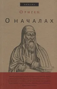Купить О началах — Фото №1