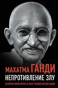 Купить Непротивление злу. История моей веры в силу человеческой души — Фото №1