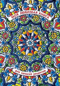 Купить Книга для записи кул.рецептов А5+ 128л "Моя любимая" 7БЦ, выб.лак — Фото №1