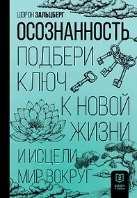 Купить Осознанность. Подбери ключ к новой жизни и исцели мир вокруг — Фото №1
