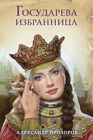 Купить Государева избранница — Фото №1