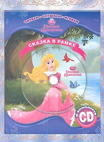 Купить Спящая красавица. Сказка в рамке. Книга+CD — Фото №1