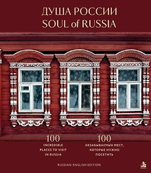 Купить Душа России. 100 незабываемых мест, которые нужно посетить. Двуязычное издание — Фото №1