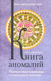 Купить Книга аномалий. Причудливые искажения человеческого сознания — Фото №1