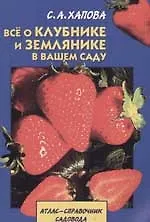 Купить Все о клубнике и землянике в вашем саду — Фото №1