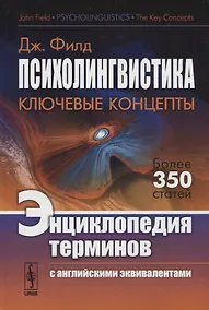 Купить Психолингвистика. Ключевые концепты. Энциклопедия терминов (с английскими эквивалентами) — Фото №1