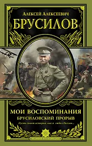 Купить Мои воспоминания. Брусиловский прорыв — Фото №1