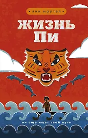 Купить Жизнь Пи — Фото №1