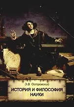 Купить История и философия науки: Учебное пособие для студентов вузов — Фото №1