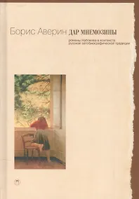 Купить Дар Мнемозины: Романы Набокова в контексте русской автобиографической традиции. — Фото №1
