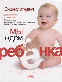 Купить Энциклопедия. Мы ждем ребенка. Таинство зачатия. Счастливая беременность. Успешные роды — Фото №1