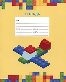 Купить Тетрадь в клетку Listoff, "Любимый конструктор", 18 листов, в ассортименте — Фото №1